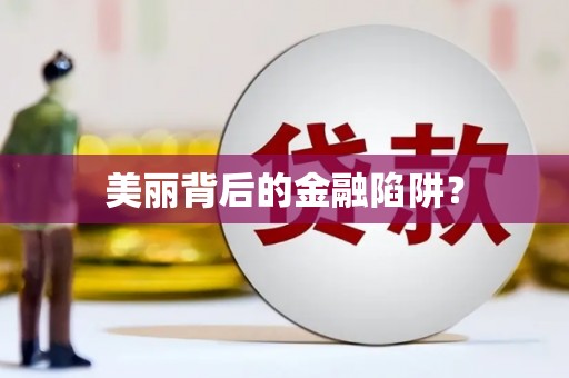 浪卡子美丽背后的金融陷阱？