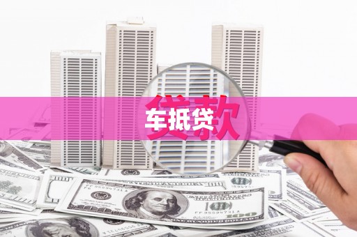 浪卡子车抵贷