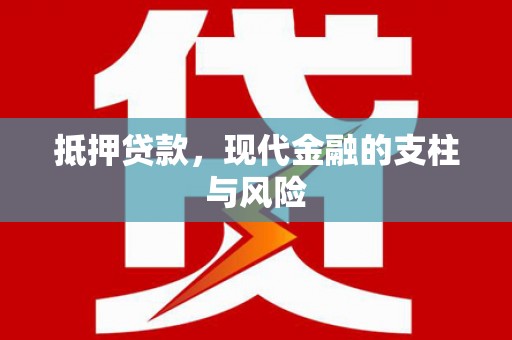 浪卡子抵押贷款，现代金融的支柱与风险