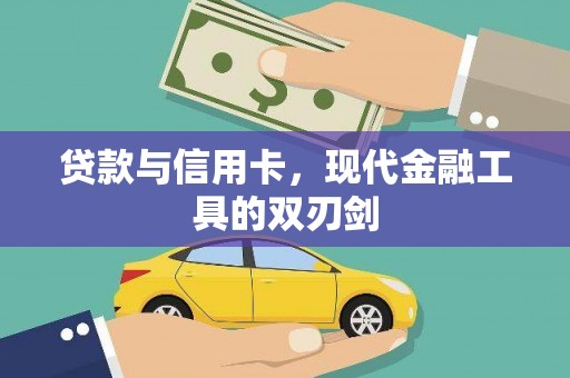 浪卡子贷款与信用卡，现代金融工具的双刃剑