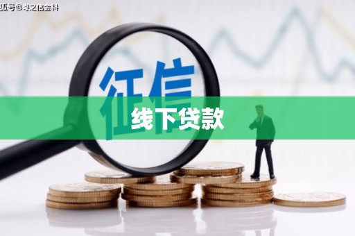 浪卡子线下贷款
