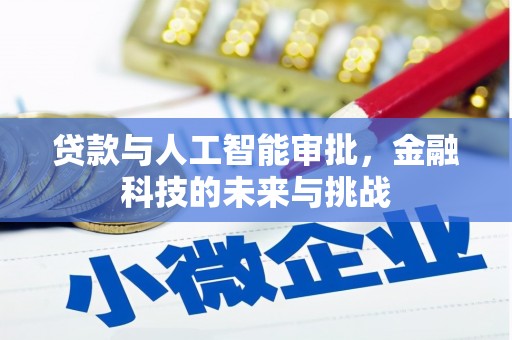 浪卡子贷款与人工智能审批，金融科技的未来与挑战
