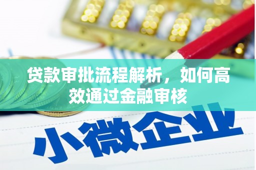 浪卡子贷款审批流程解析，如何高效通过金融审核