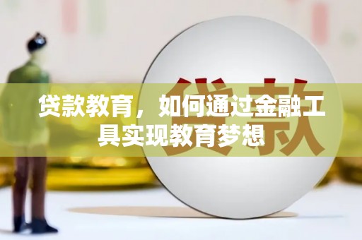 浪卡子贷款教育，如何通过金融工具实现教育梦想