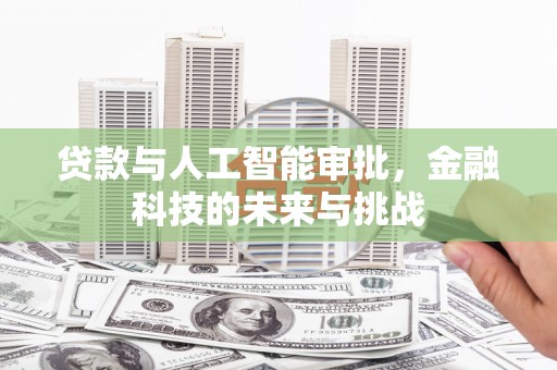 浪卡子贷款与人工智能审批，金融科技的未来与挑战