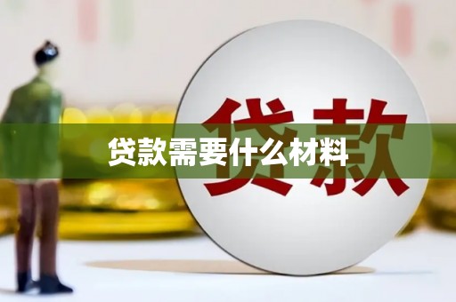 浪卡子贷款需要什么材料