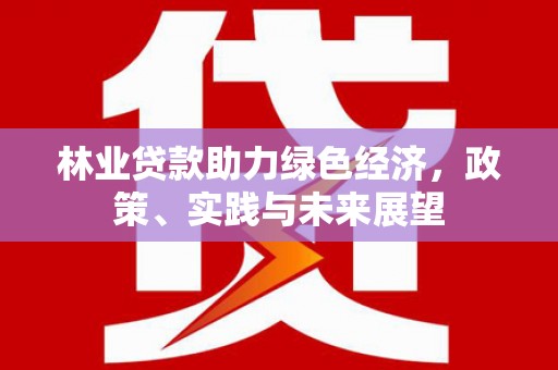 浪卡子林业贷款助力绿色经济，政策、实践与未来展望