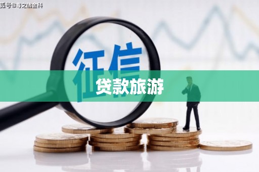浪卡子贷款旅游