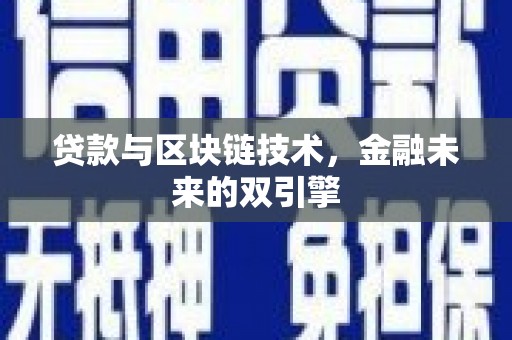 浪卡子贷款与区块链技术，金融未来的双引擎
