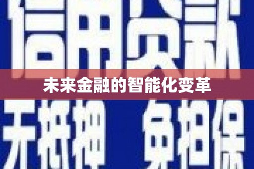 浪卡子未来金融的智能化变革