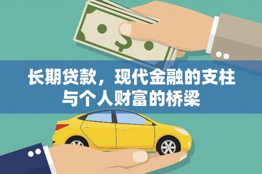 浪卡子长期贷款，现代金融的支柱与个人财富的桥梁