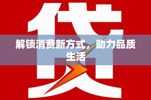 浪卡子解锁消费新方式，助力品质生活