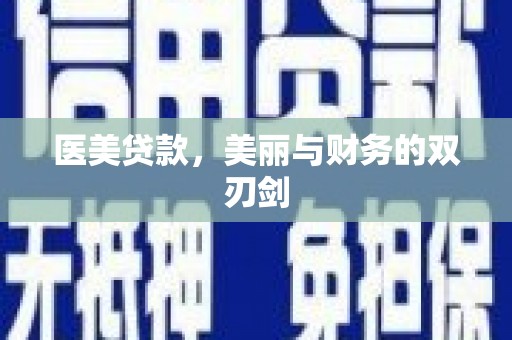 浪卡子医美贷款，美丽与财务的双刃剑