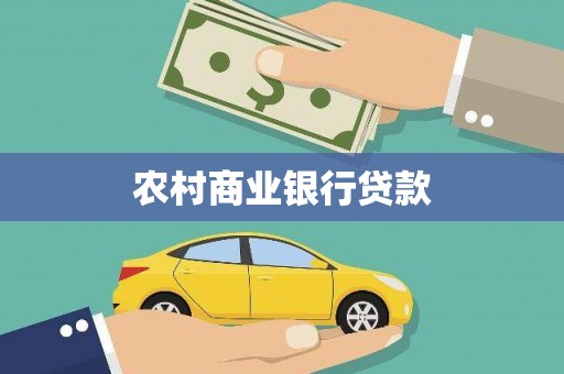 浪卡子农村商业银行贷款