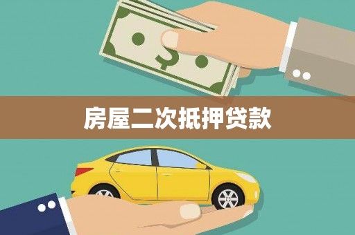 浪卡子房屋二次抵押贷款