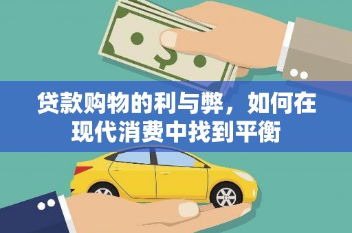 浪卡子贷款购物的利与弊，如何在现代消费中找到平衡