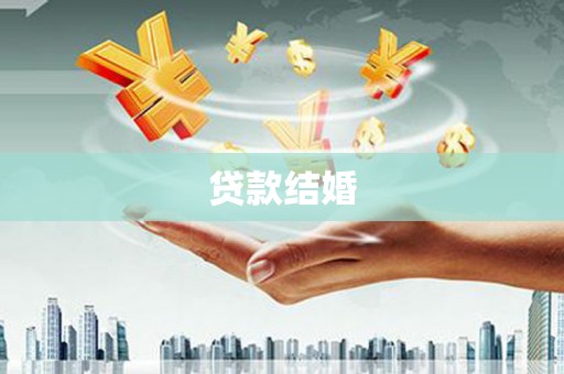 浪卡子贷款结婚