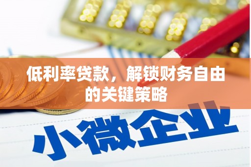 浪卡子低利率贷款，解锁财务自由的关键策略