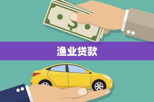 浪卡子渔业贷款