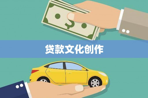 浪卡子贷款文化创作