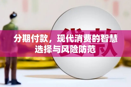 浪卡子分期付款，现代消费的智慧选择与风险防范