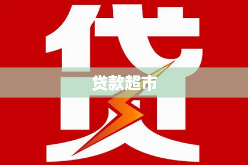 浪卡子贷款超市