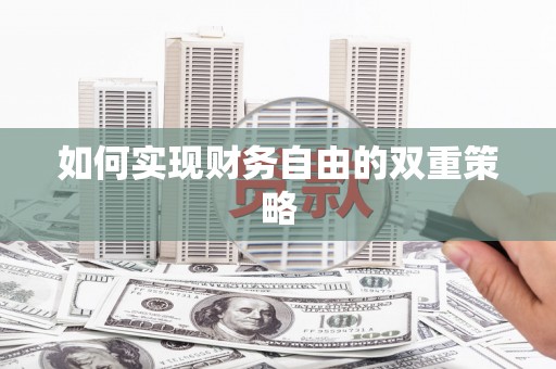 浪卡子如何实现财务自由的双重策略