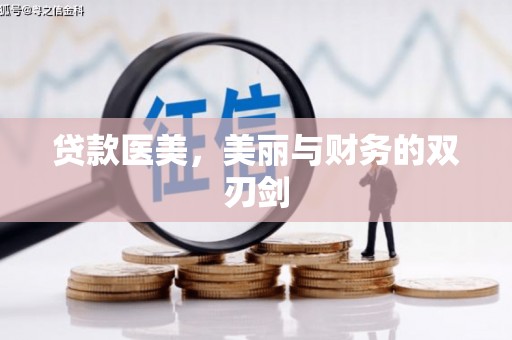 浪卡子贷款医美，美丽与财务的双刃剑