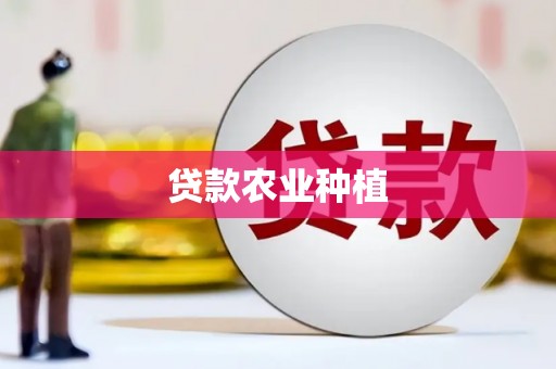 浪卡子贷款农业种植