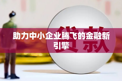 浪卡子助力中小企业腾飞的金融新引擎