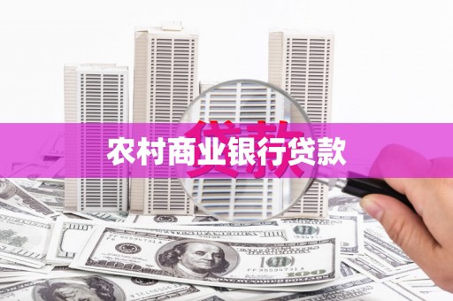 浪卡子农村商业银行贷款