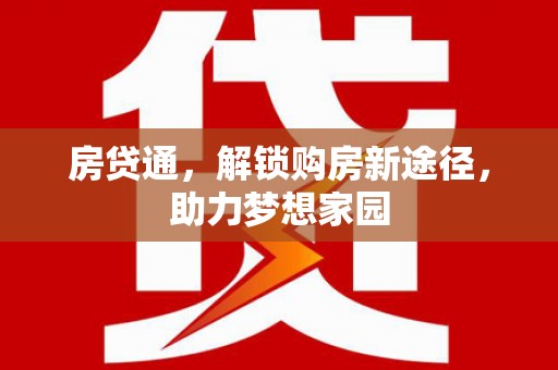 浪卡子房贷通，解锁购房新途径，助力梦想家园