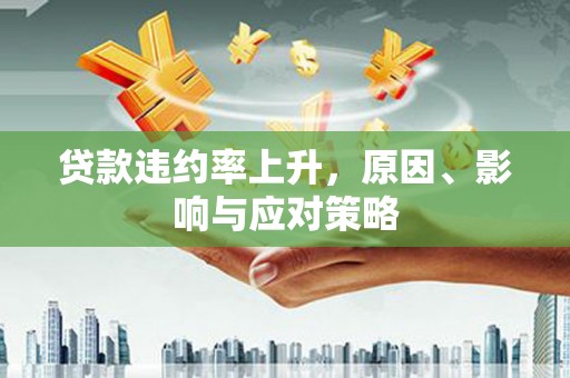 浪卡子贷款违约率上升，原因、影响与应对策略