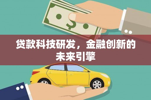 浪卡子贷款科技研发，金融创新的未来引擎