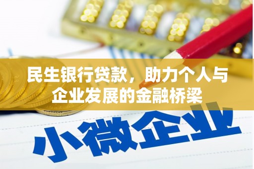 浪卡子民生银行贷款，助力个人与企业发展的金融桥梁