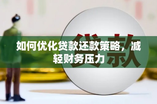 浪卡子如何优化贷款还款策略，减轻财务压力