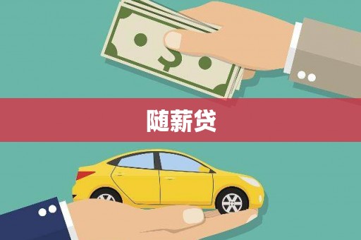 浪卡子随薪贷