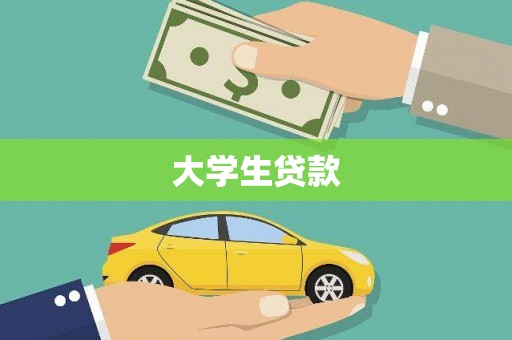 浪卡子大学生贷款