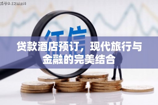 浪卡子贷款酒店预订，现代旅行与金融的完美结合