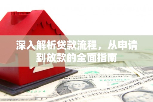浪卡子深入解析贷款流程，从申请到放款的全面指南