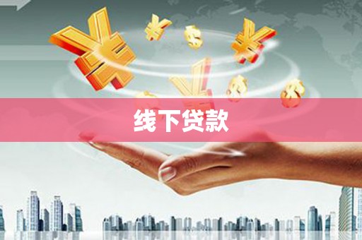 浪卡子线下贷款
