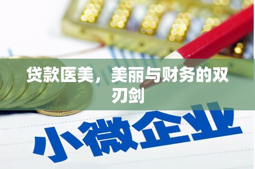 浪卡子贷款医美，美丽与财务的双刃剑