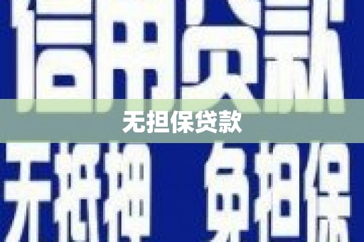 浪卡子无担保贷款
