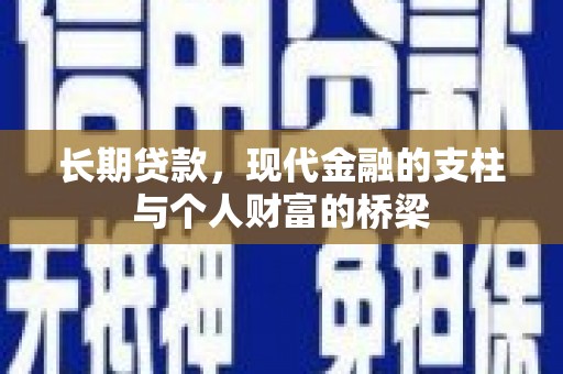 浪卡子长期贷款，现代金融的支柱与个人财富的桥梁