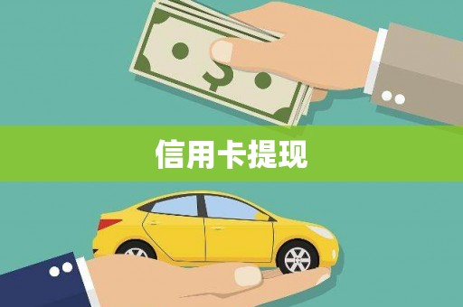 浪卡子信用卡提现