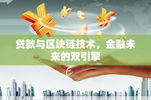 浪卡子贷款与区块链技术，金融未来的双引擎