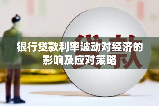 浪卡子银行贷款利率波动对经济的影响及应对策略