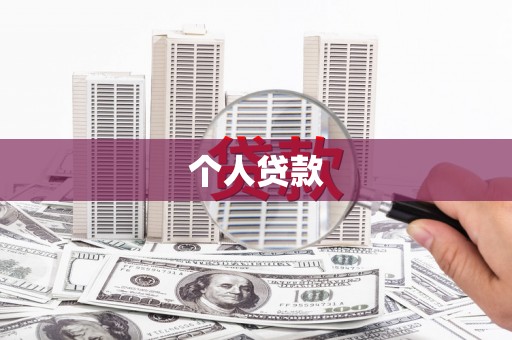 浪卡子个人贷款