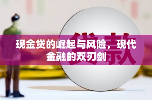 浪卡子现金贷的崛起与风险，现代金融的双刃剑