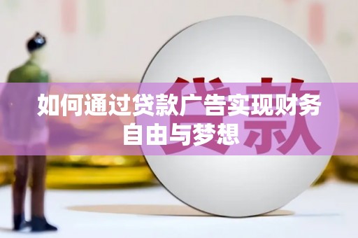 浪卡子如何通过贷款广告实现财务自由与梦想